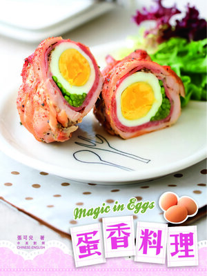 cover image of 百變食材-蛋香料理